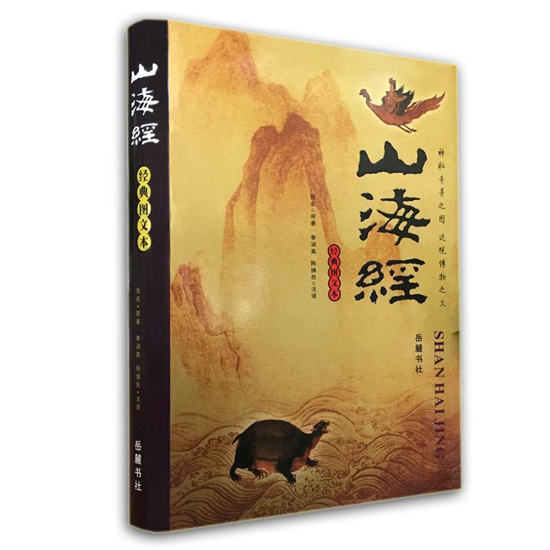 【正版书】 山海经:经典图文本 佚名 原著,李润英,陈焕良 注译 岳麓书社