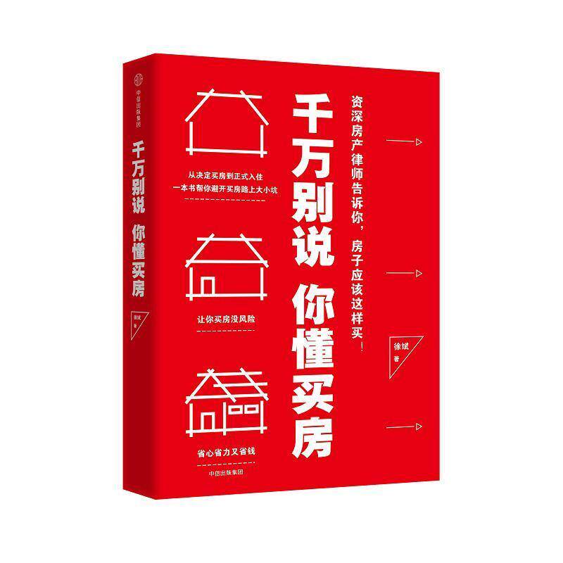 【正版】千万别说你懂买房 徐斌使用感如何?