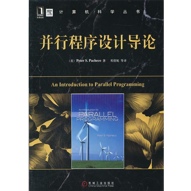 【正版书】 并行程序设计导论 (美)帕切克,邓倩妮 机械工业出版社