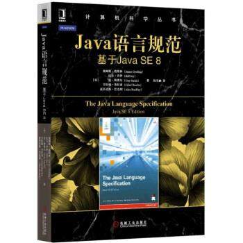 【正版书】 Java语言规范：基于Java SE 8 JamesGosling,BillJoy,GuySteele等,陈昊鹏 机械工业出版社