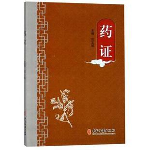 【正版书】 药证 邓文斌 著 中医古籍出版社