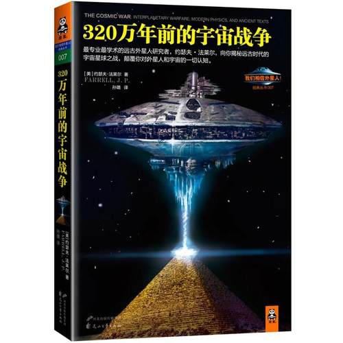 【正版书】 320万年前的宇宙战争 (美)约瑟夫•法莱尔,孙璐 花山文艺出版社