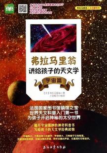 法 弗拉马里翁；上 天文学 弗拉马里翁人文启蒙系列 宇宙篇太 弗拉马里翁讲给孩子 正版