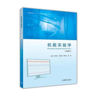 【正版书】 机能实验学 谢可鸣,王国卿,蒋星红 等 编 高等教育出版社