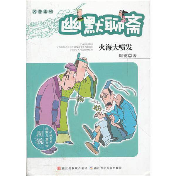 周锐幽默儿童文学品藏书系 名著系列 幽默聊斋 火海大喷发