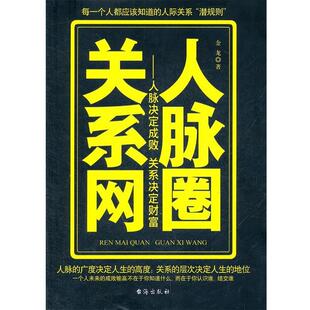 正版 台海出版 书 金龙 社 人脉圈关系网