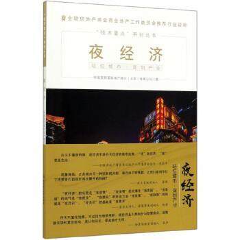 【正版书】 夜经济 华高莱斯国际地产顾问（北京）有限公司 著 北京理工大学出版社