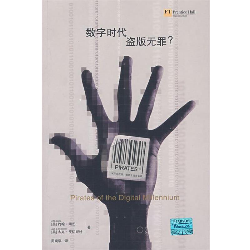 【正版书】 数字时代,盗版无罪 (美)冈茨,(美)罗切斯特　著,周晓琪　译 法律出版社