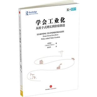 【正版书】 学会工业化-从给予式增长到价值创造 大野健一,陈经伟 中信出版社