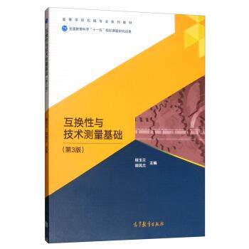 【正版书】 互换性与技术测量基础 程玉兰,胡凤兰 编 高等教育出版社