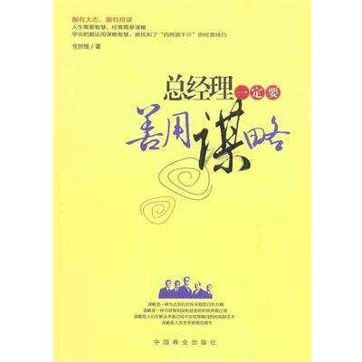 【正版书】 总经理要善用谋略 佘世维 著 中国商业出版社