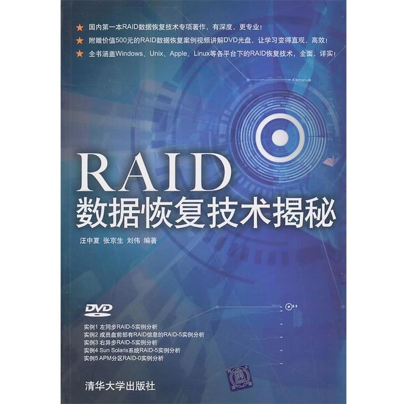 【正版书】 RAID数据恢复技术揭秘 汪中夏, 张京生, 刘伟编著 清华大学出版社