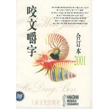 【正版书】 咬文嚼字 郝铭鉴 著 上海文化出版社