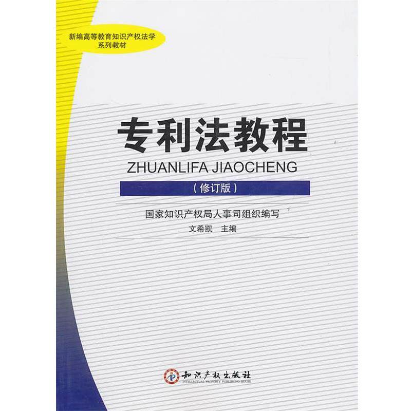 【正版书】 专利法教程 文希凯 主编 知识产权出版社
