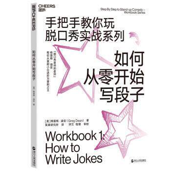 【正版书】 如何从零开始写段子 [美]格雷格·迪安（GregDean）,笑果研究所呼兰程 浙江人民出版社