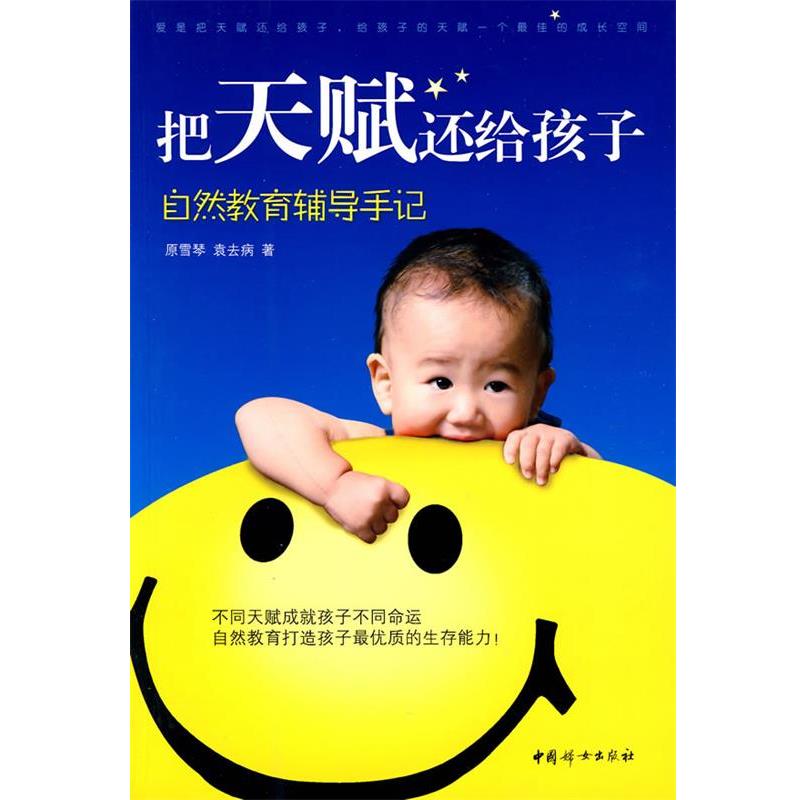 【正版书】 把天赋还给孩子:自然教育辅导手记 原雪琴,袁去病 著 中国妇女出版社
