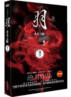 【正版书】 羽-赤炎之瞳-卷二 沧月　著 时代文艺出版社