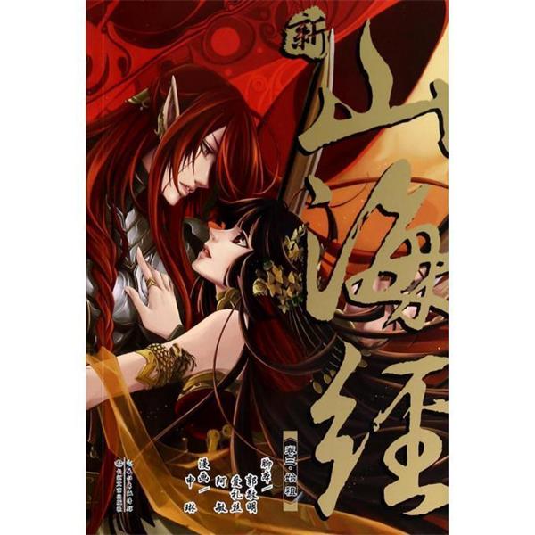 【正版书】 新 山海经VOL 3：始祖 申琳 绘 长江文艺出版社