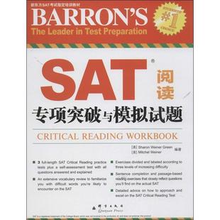 【正版书】 SAT阅读专项突破与模拟试题--新东方大愚英语学习丛书 (美)格林(Sharon Weiner Green),韦纳(Mitchel Weiner 群言出版