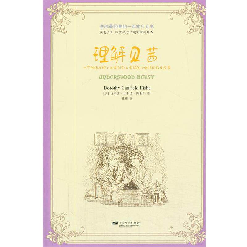 【正版书】 经典的一百本少儿书：理解贝茜 [美] 桃乐茜·甘菲德·费希尔 江苏文艺出版社