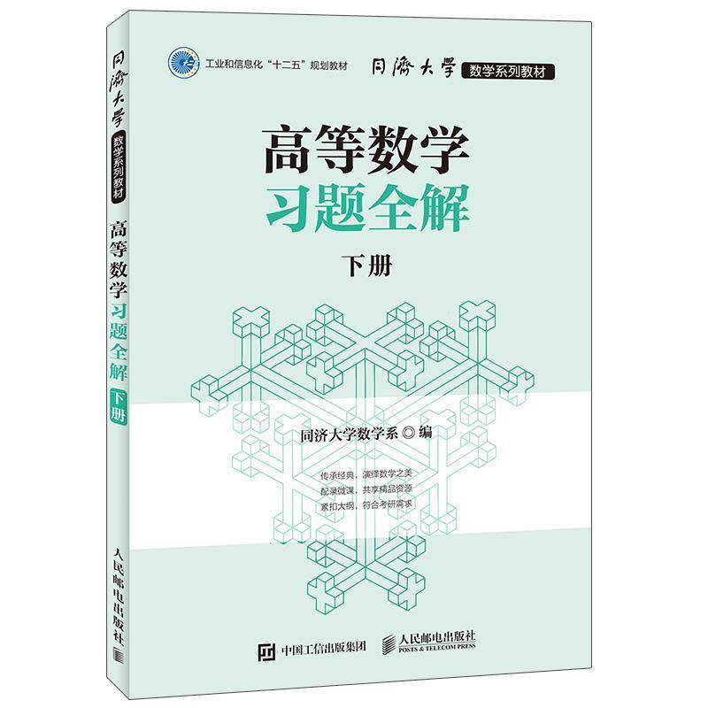 【正版书】 高等数学习题全解下册 同济大学数学系 人民邮电出版社