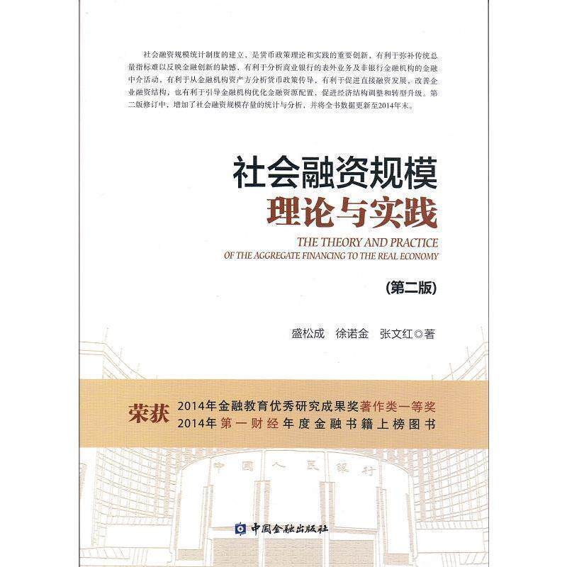 【正版书】 社会融资规模理论与实践 盛松成,徐诺金,张文红 著 中国金融出版社