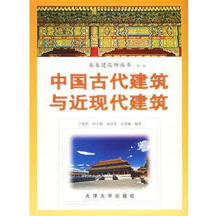 【正版书】 中国古代建筑与近现代建筑 卜德清 等编著 天津大学出版社