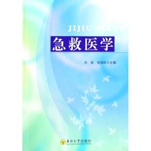 【正版书】 急救医学 许铁,,张劲松　主编 东南大学出版社