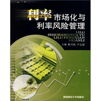 【正版】利率市场化与利率风险管理解川波、尹志超-封面