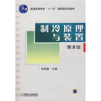【正版书】 普通高等教育“十—五”国家级规划教材:制冷原理与装置 郑贤德 著 机械工业出版社
