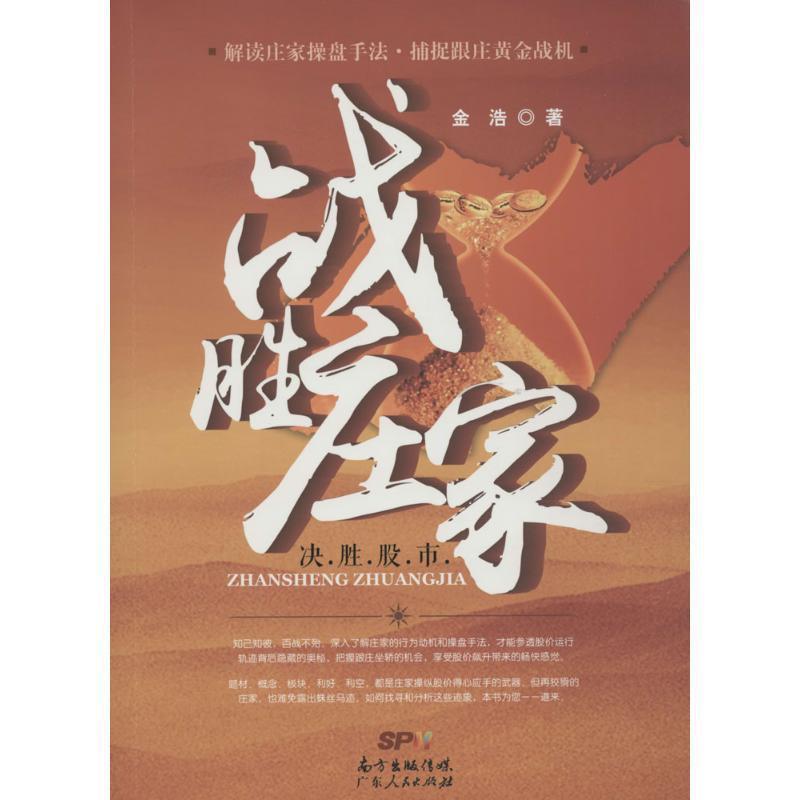 【正版书】 战胜庄家 金浩 广东人民出版社