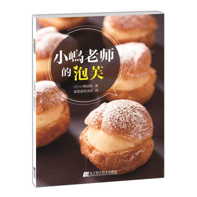 【正版书】 小嶋老师的泡芙 (日)小嶋留味 著,爱整蛋糕滴欢 译 辽宁科学技术出版社