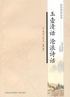 【正版现货】玉壶清话 沧浪诗话 朱刚  校注；[宋]