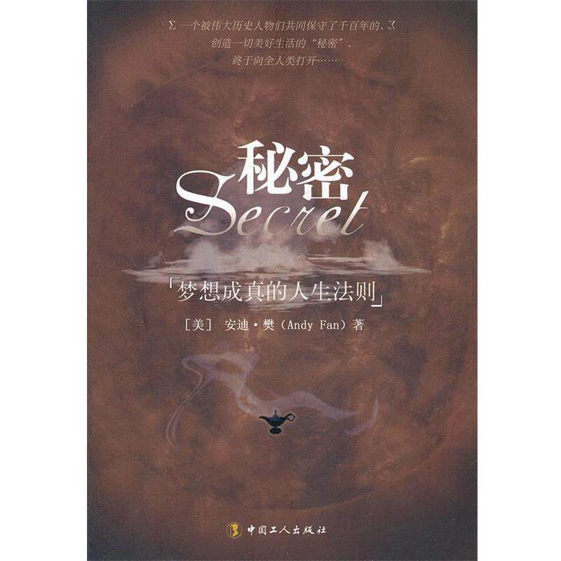 【正版书】 秘密 梦想成真的人生法则 [美] 安迪（ANDY FAN） 中国工人出版社