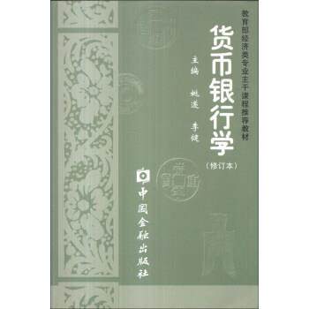【正版书】 货币银行学 姚遂,李健 编 中国金融出版社