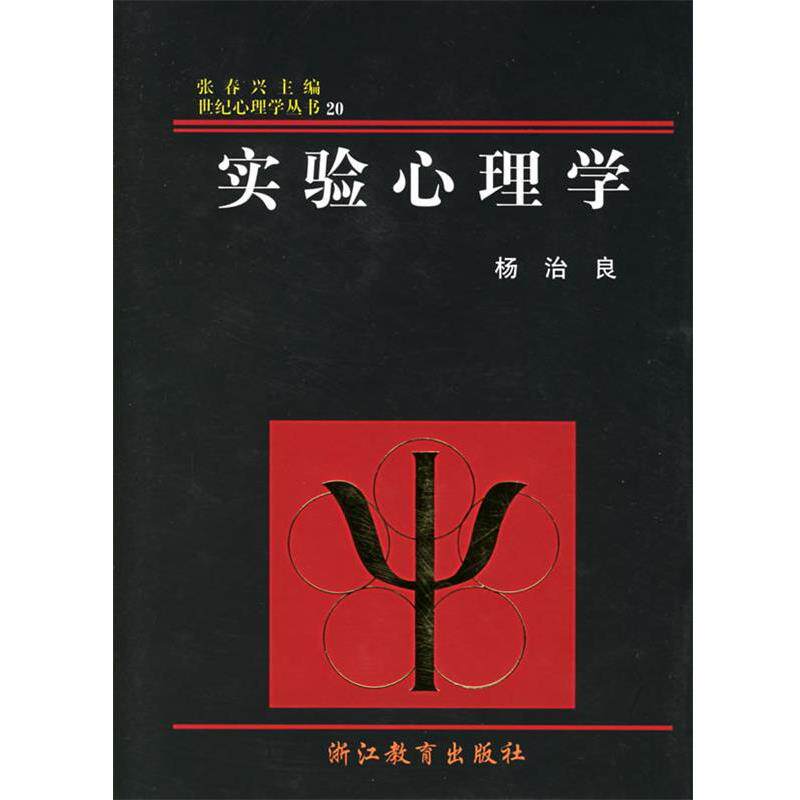 【正版书】 实验心理学 杨治良 著 浙江教育出版社