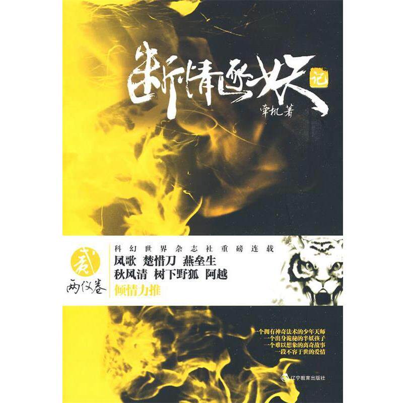 【正版书】 断情逐妖记 贰 两仪卷 牵机 著 辽宁教育出版社