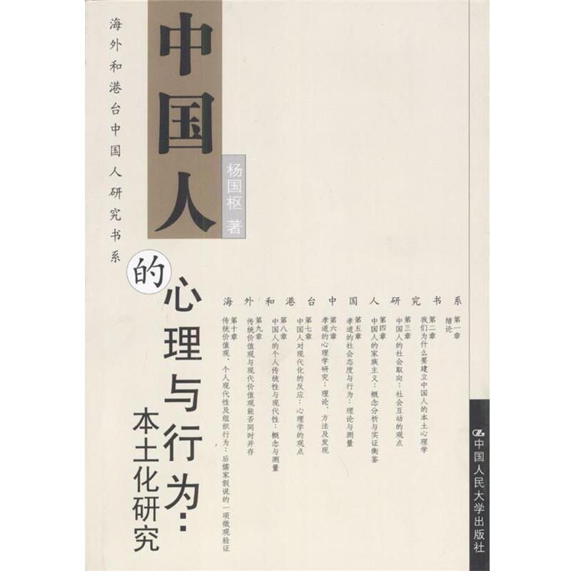 【正版书】 中国人的心理与行为：本土化研究 杨国枢 著 中国人民大学出版社