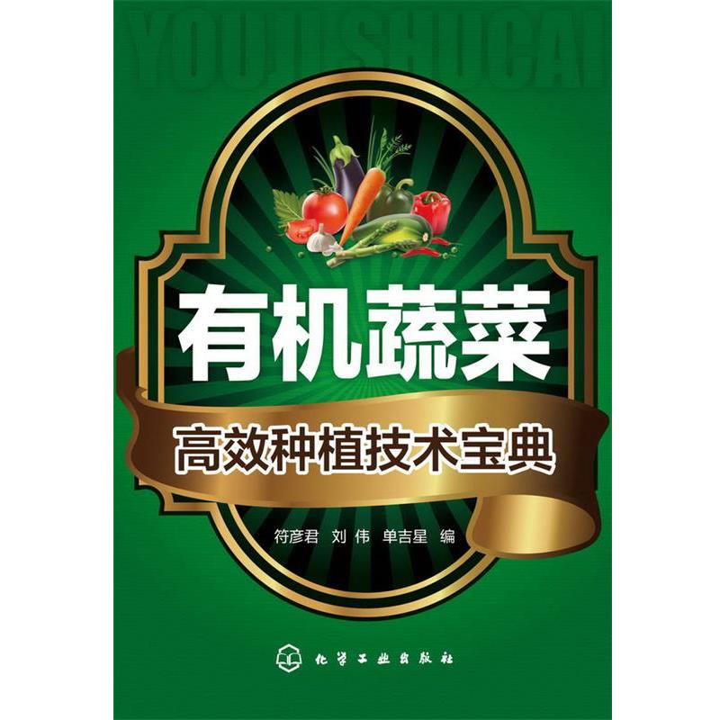 【正版书】 有机蔬菜高效种植技术宝典 符彦君 等 化学工业出版社