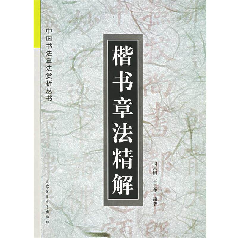 【正版书】 楷书章法精解—中国书法章法赏析丛书 司惠国,王玉孝 编著 北京体育大学出版社