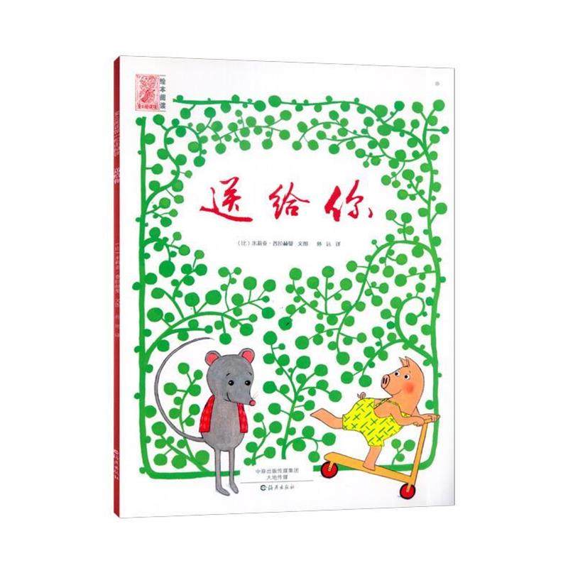 【正版书】 爱之阅读馆·绘本阅读:送给你 米莉亚·普拉赫曼, 孙远 海燕出版社