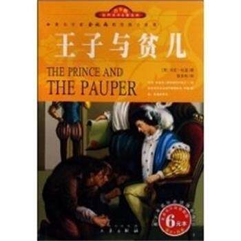 【正版书】 王子与贫儿 世界文学名著宝库 马克·吐温 三秦出版社