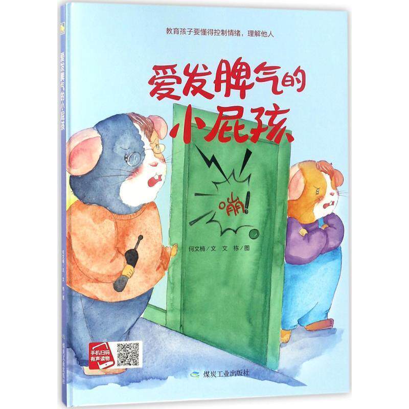 【正版书】 爱发脾气的小屁孩 何文楠 文,文栋 图 煤炭工业出版社