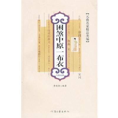 【正版书】 困煞中原一布衣：马致远卷——元曲名家精品类编 李德身　编著 河南文艺出版社