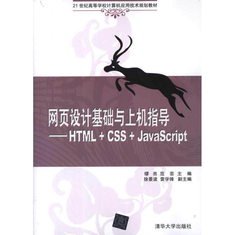 【正版书】 网页设计基础与上机指导:HTML+CSS+JavaScript 缪亮 等主编 清华大学出版社