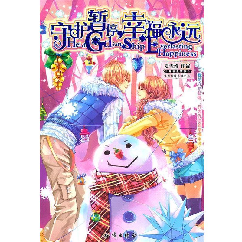 【正版书】 魅丽优品--守护暂停,幸福永远 夏雪缘 知识出版社