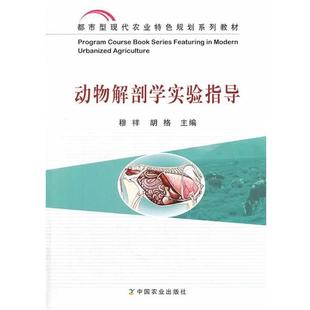 【正版书】 动物解剖学实验指导 穆祥,胡格 主编 中国农业出版社