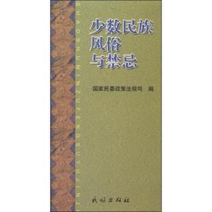 【正版书】 少数民族风俗与禁忌 国家民委政策法规司 编 民族出版社