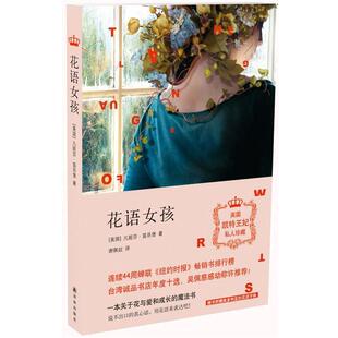【正版书】 文学新读馆:花语女孩 (美)凡妮莎·笛芬堡　著,谢佩妏　译 译林出版社