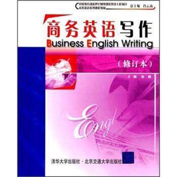 【正版书】 商务英语写作 肖云南,边毅 编 清华大学出版社，北京交通大学出版社